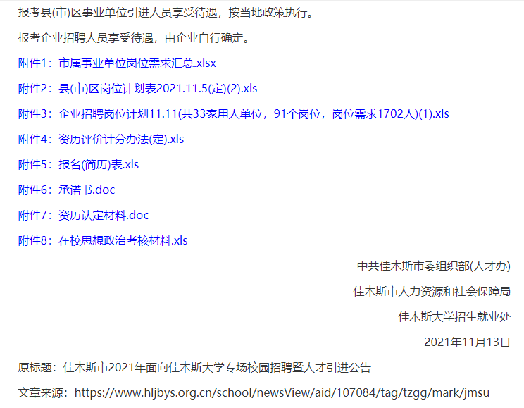 佳木斯最新招聘信息概述