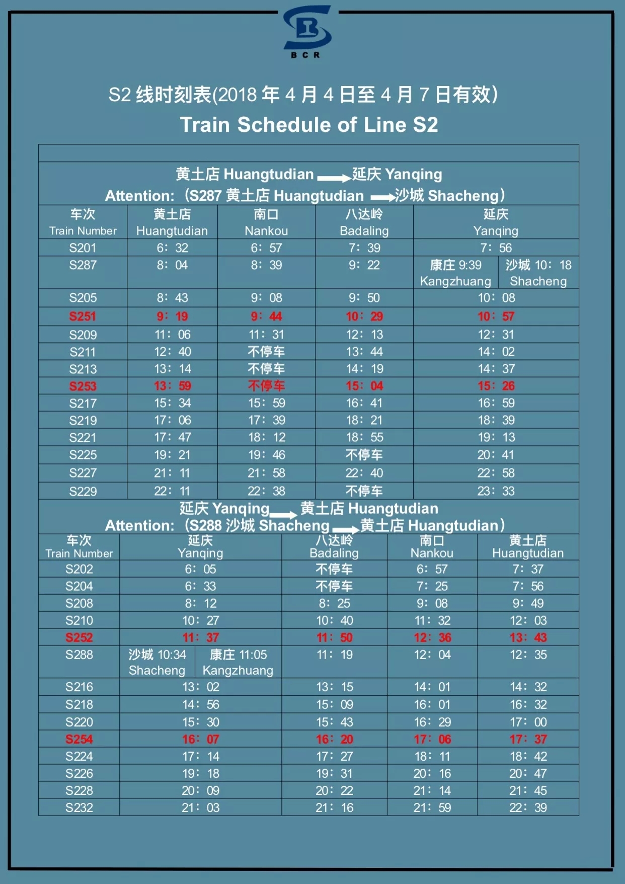 八达岭S2线最新时刻表全面解析