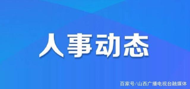 黄州区人力资源和社会保障局人事任命更新