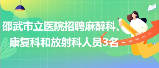 邵武最新招聘动态与就业市场分析概览