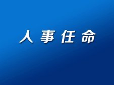 黄岛区水利局人事任命揭晓，开启未来水利事业新篇章