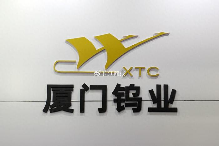 厦门钨业最新动态全面解析