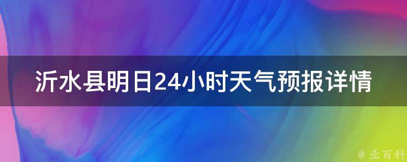 沂水最新天气预报