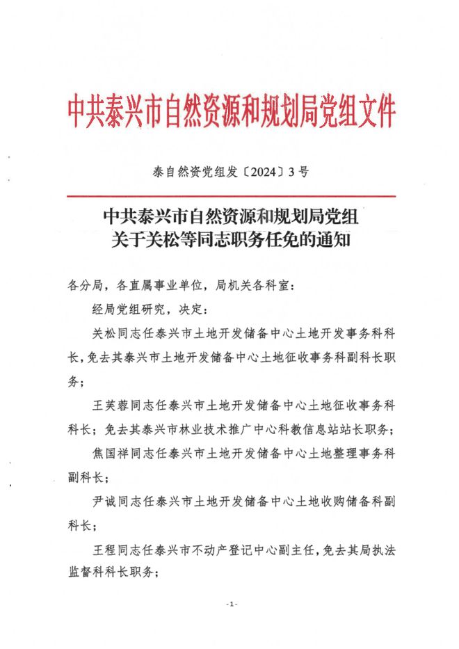 桐庐县自然资源和规划局最新人事任命