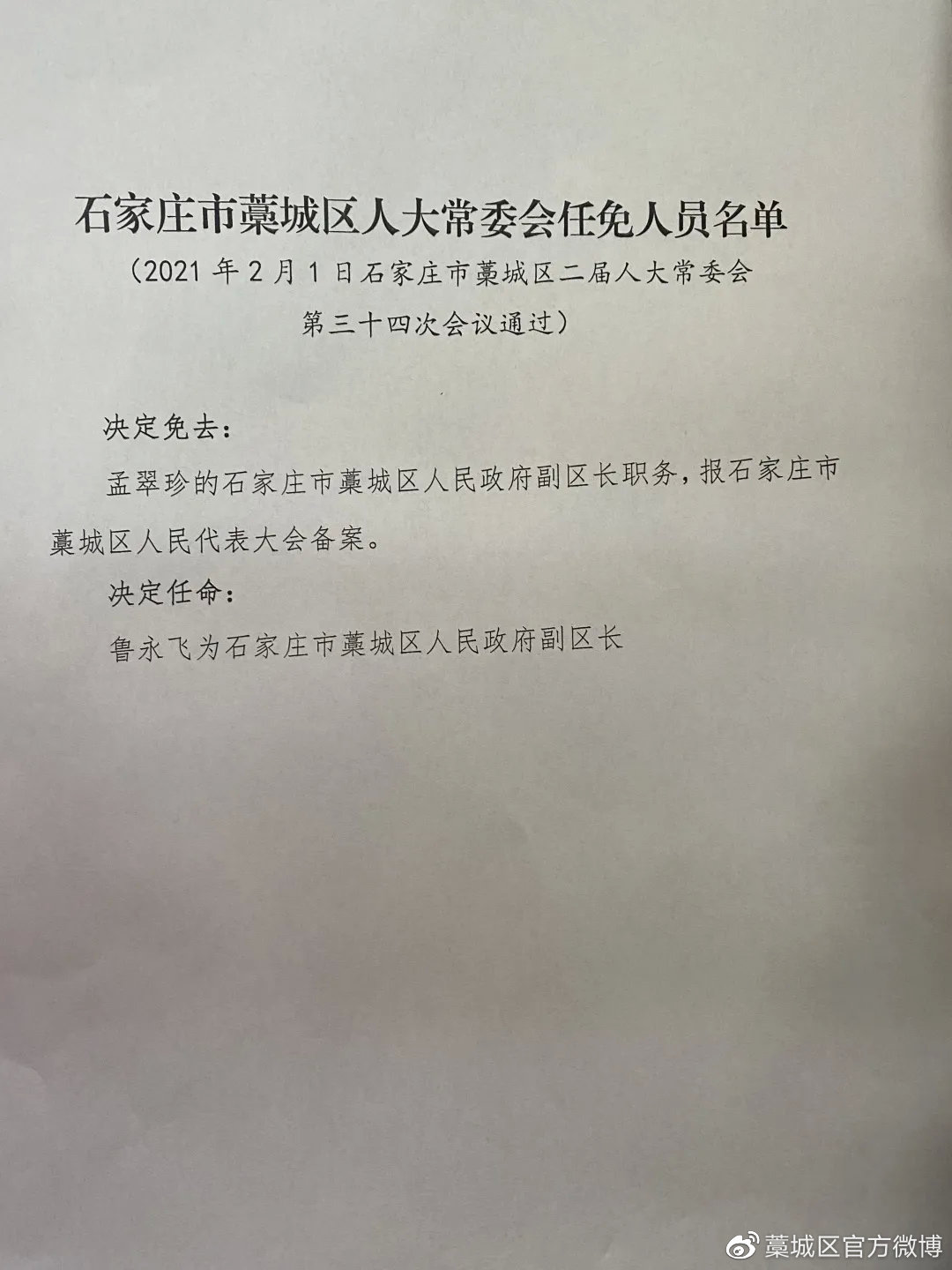 藁城市退役军人事务局人事任命揭晓，开启新时代退役军人服务新篇章