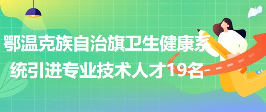 鄂温克族自治旗防疫检疫站最新招聘信息