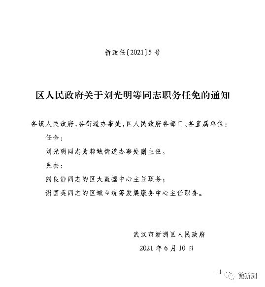 新开铺街道人事任命揭晓，塑造未来，激发新活力