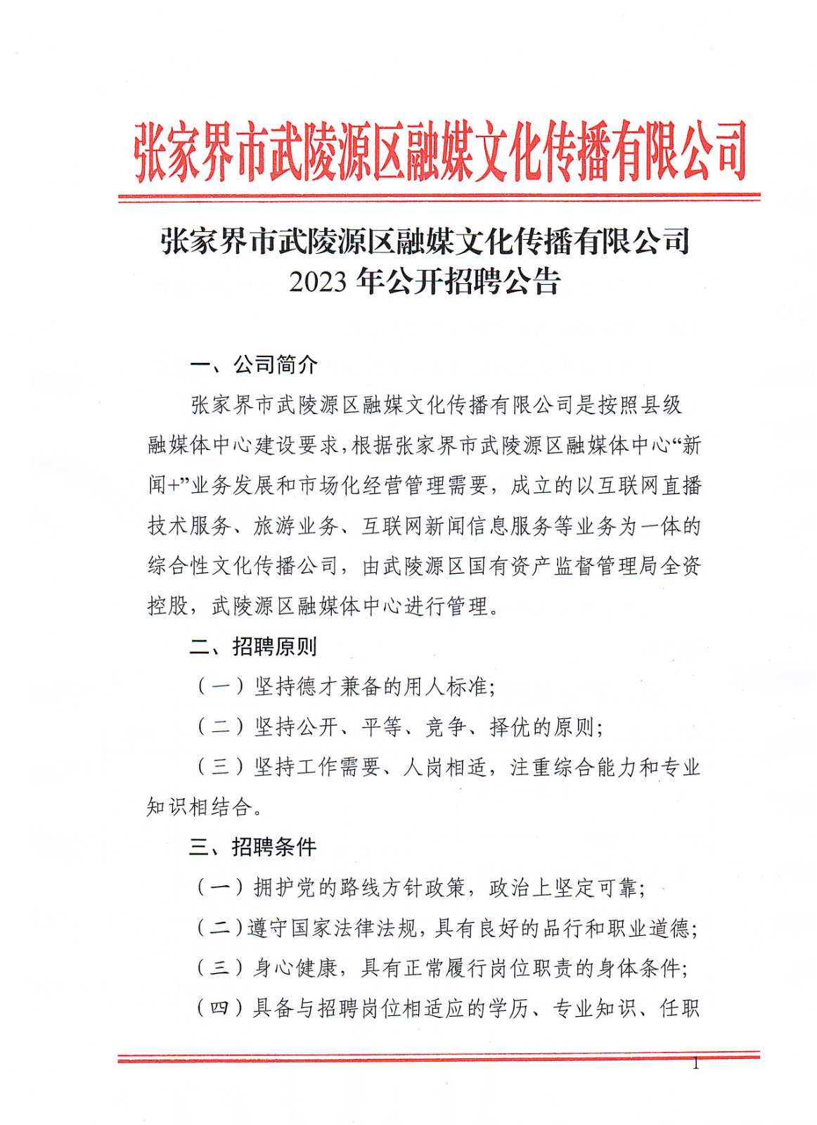 张家界市广播电视局最新招聘启事及职位概览