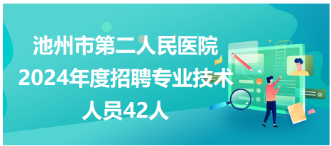 池州市林业局最新招聘信息汇总