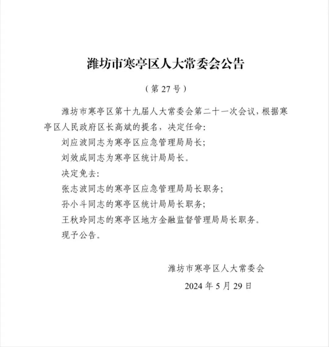 潍坊市人事局最新人事任命情况更新