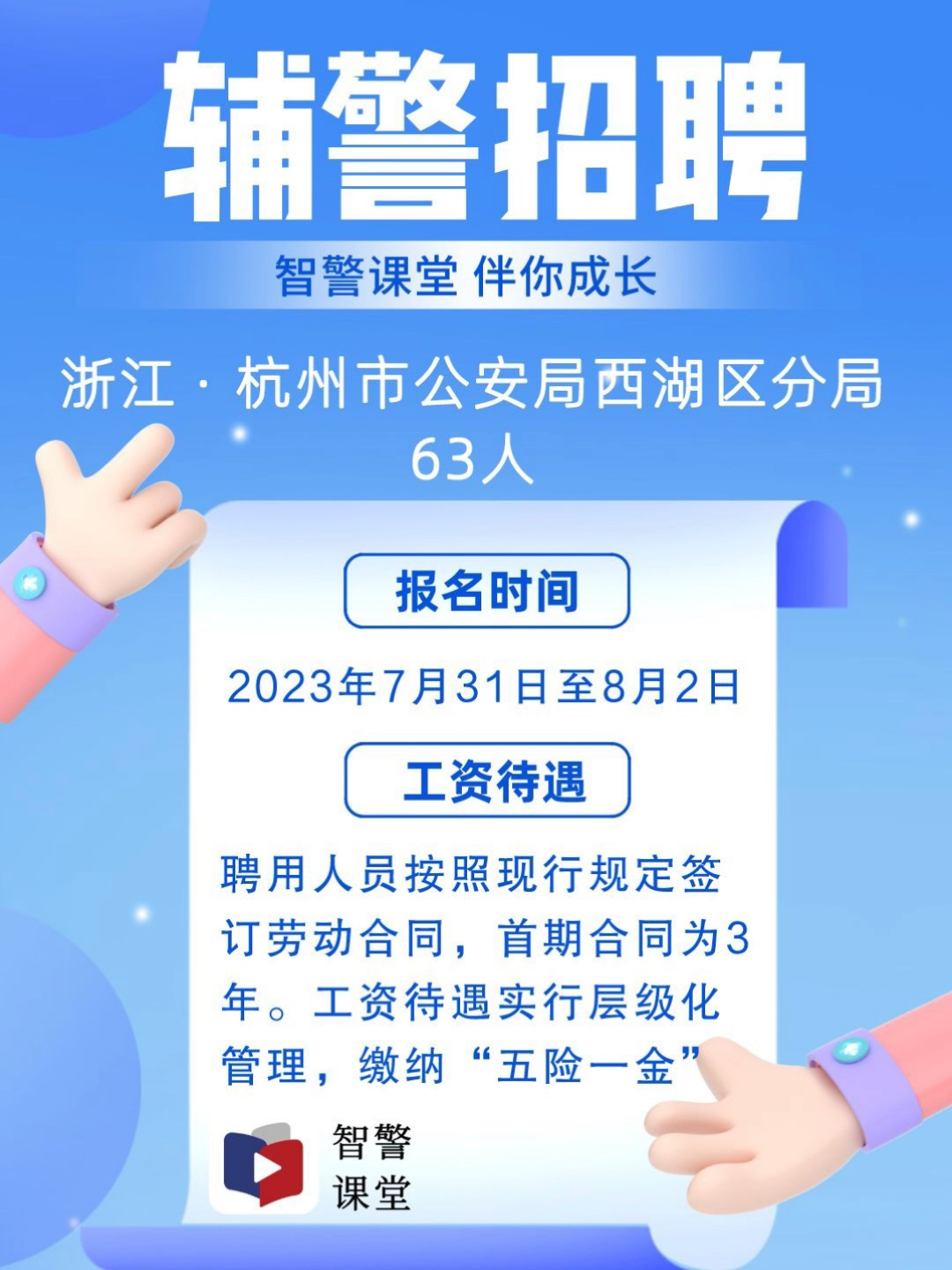 西湖区公安局最新招聘启事概览