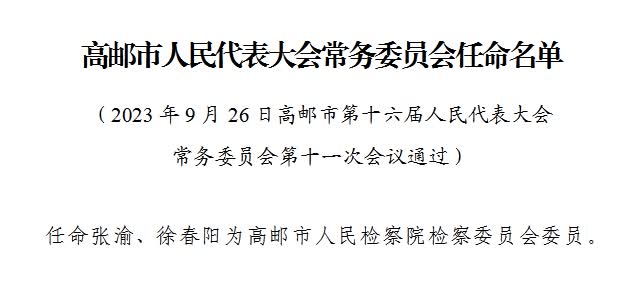 高邮市公安局人事任命推动警务工作迈上新台阶