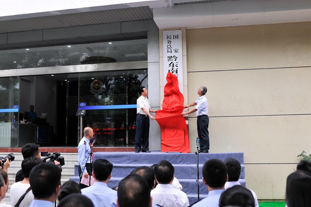 黔东南苗族侗族自治州市地方税务局人事任命推动税务事业新发展