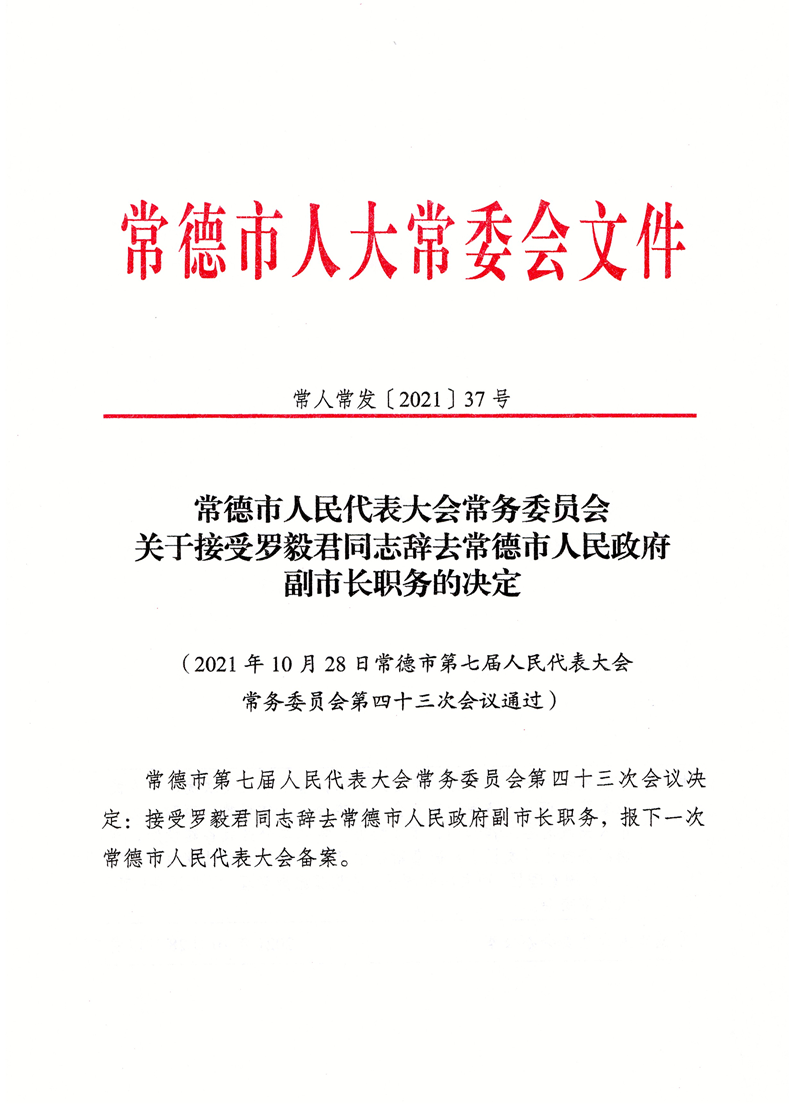 常德市经济委员会人事任命揭晓，塑造未来经济发展新篇章