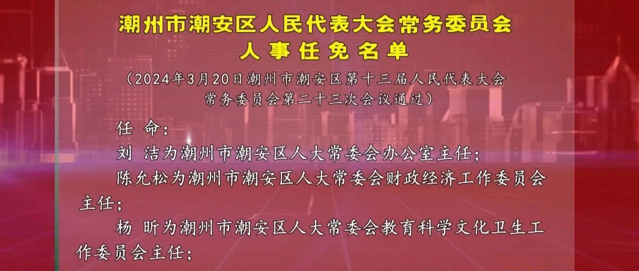 潮安县水利局人事任命揭晓，水利事业迎新篇章