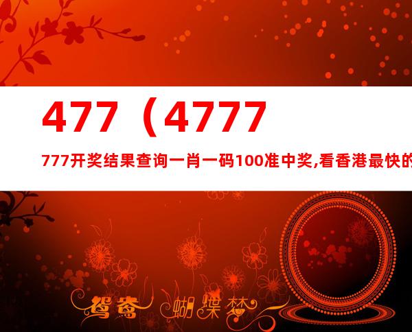 777777788888888最快开奖,优选方案解析说明_Linux62.44